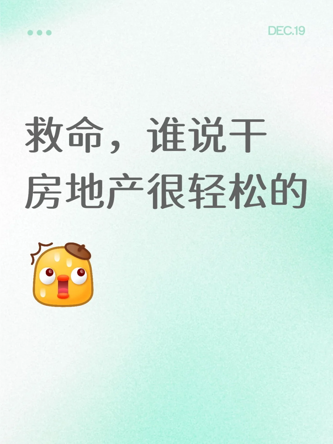 干房地产加班到深夜的我