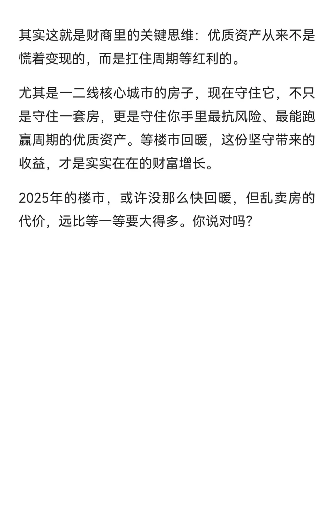 2025年别乱卖房！