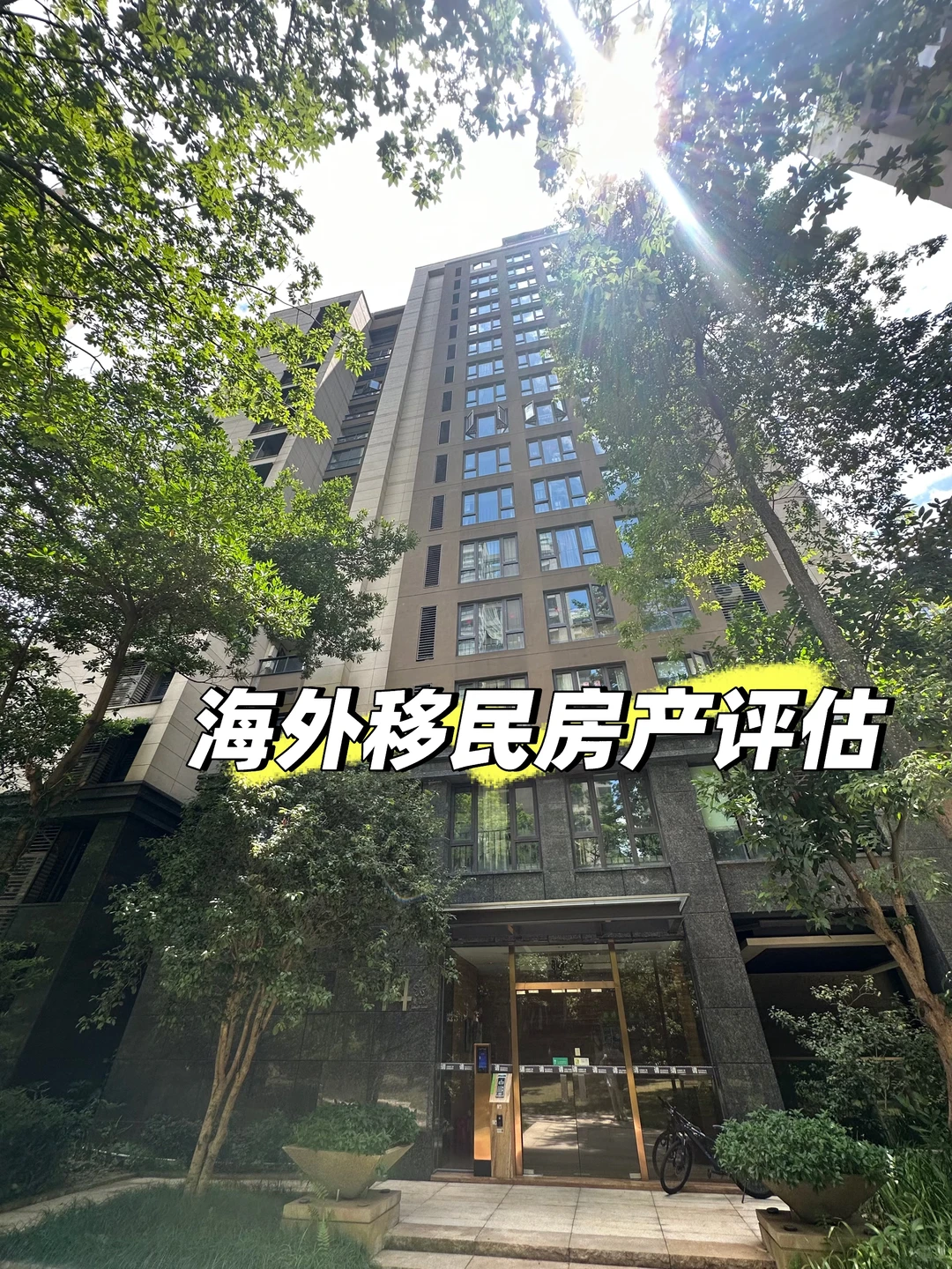 工作日常｜海外移民评估内地房产