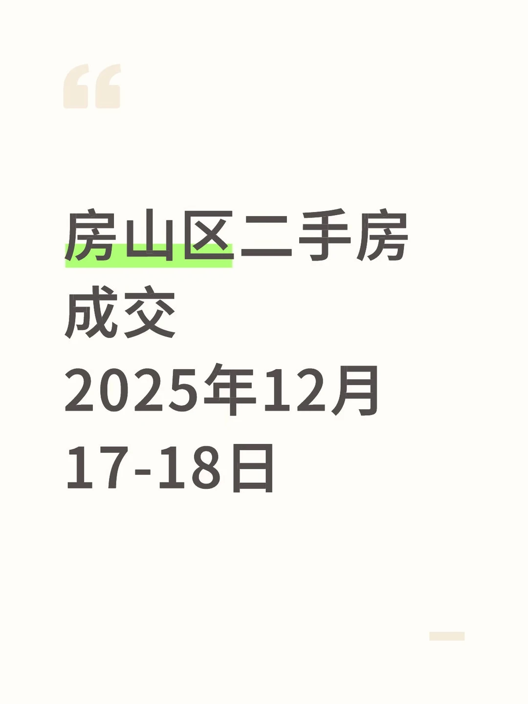 房山区二手房成交