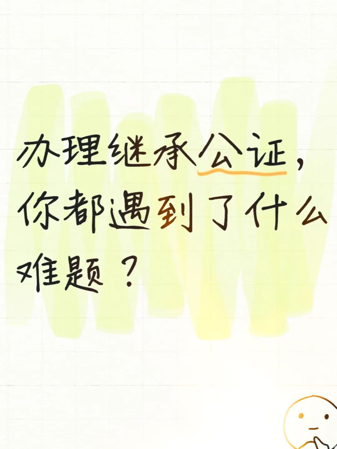 房产继承公证过程中，遇到那些难题