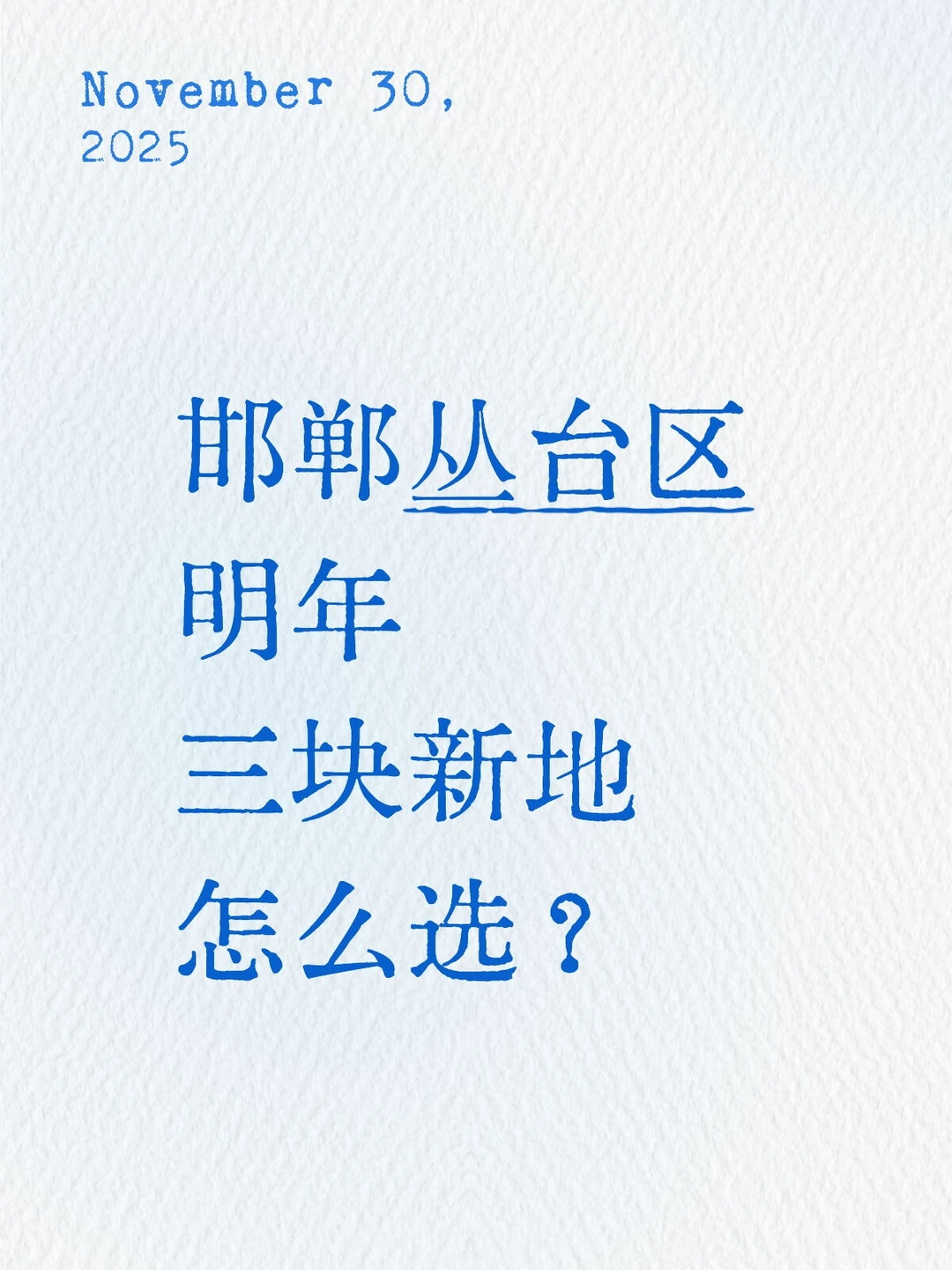 邯郸丛台区明年三块新地怎么选？