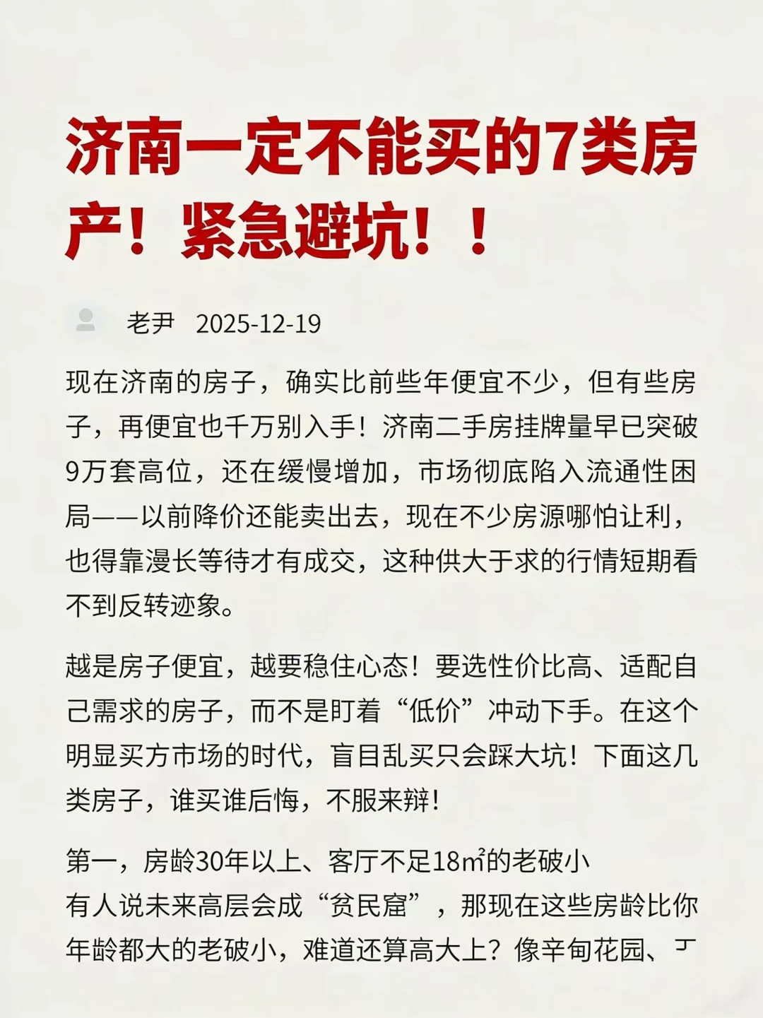 济南济南买房一定不能买的7类房产！紧急避坑