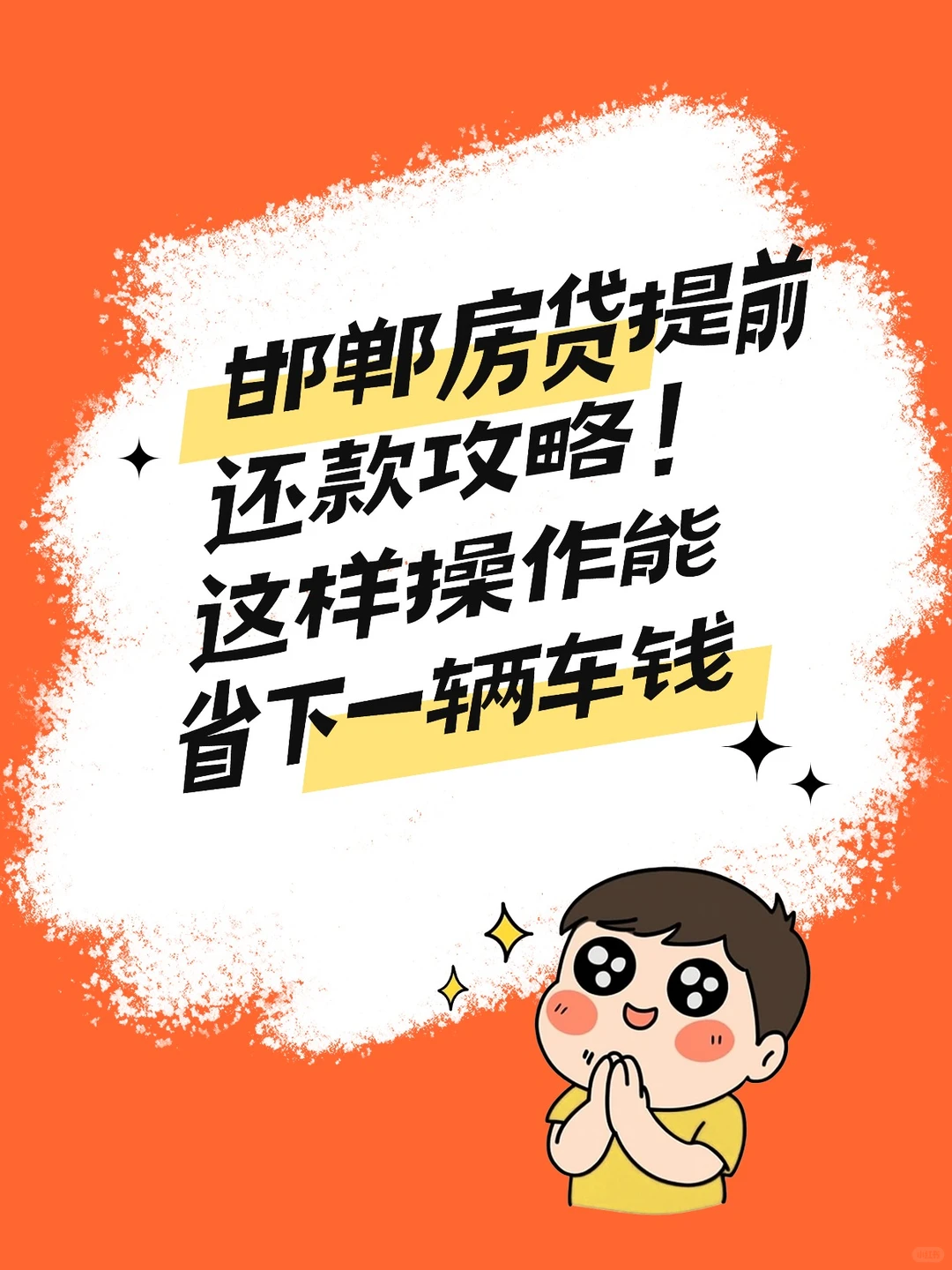 邯郸房贷提前还款｜这样作居然省下一辆车钱