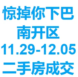 南开区近期二手房成交价惊掉了下巴！