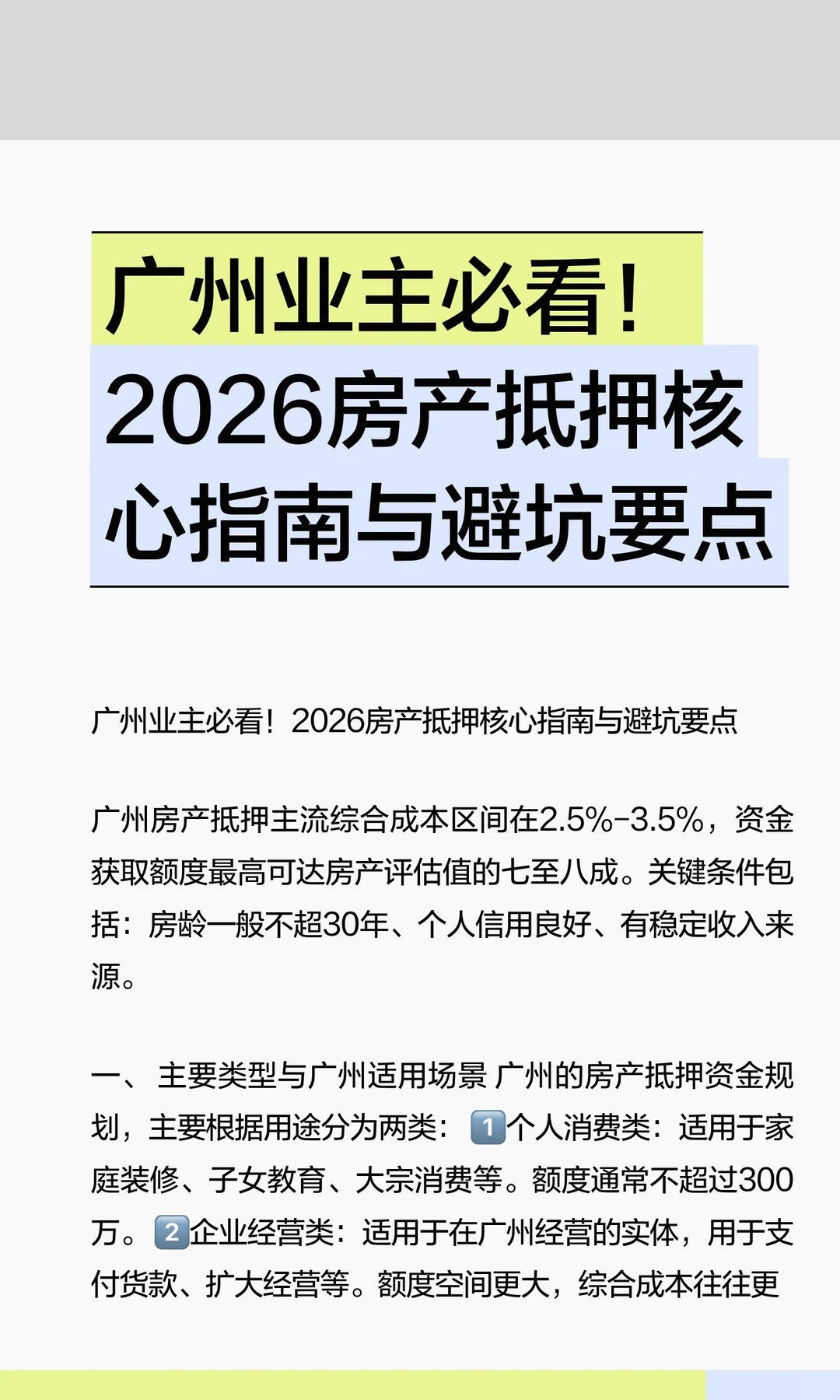 广州业主必看！2026房产抵押核心指南与避坑