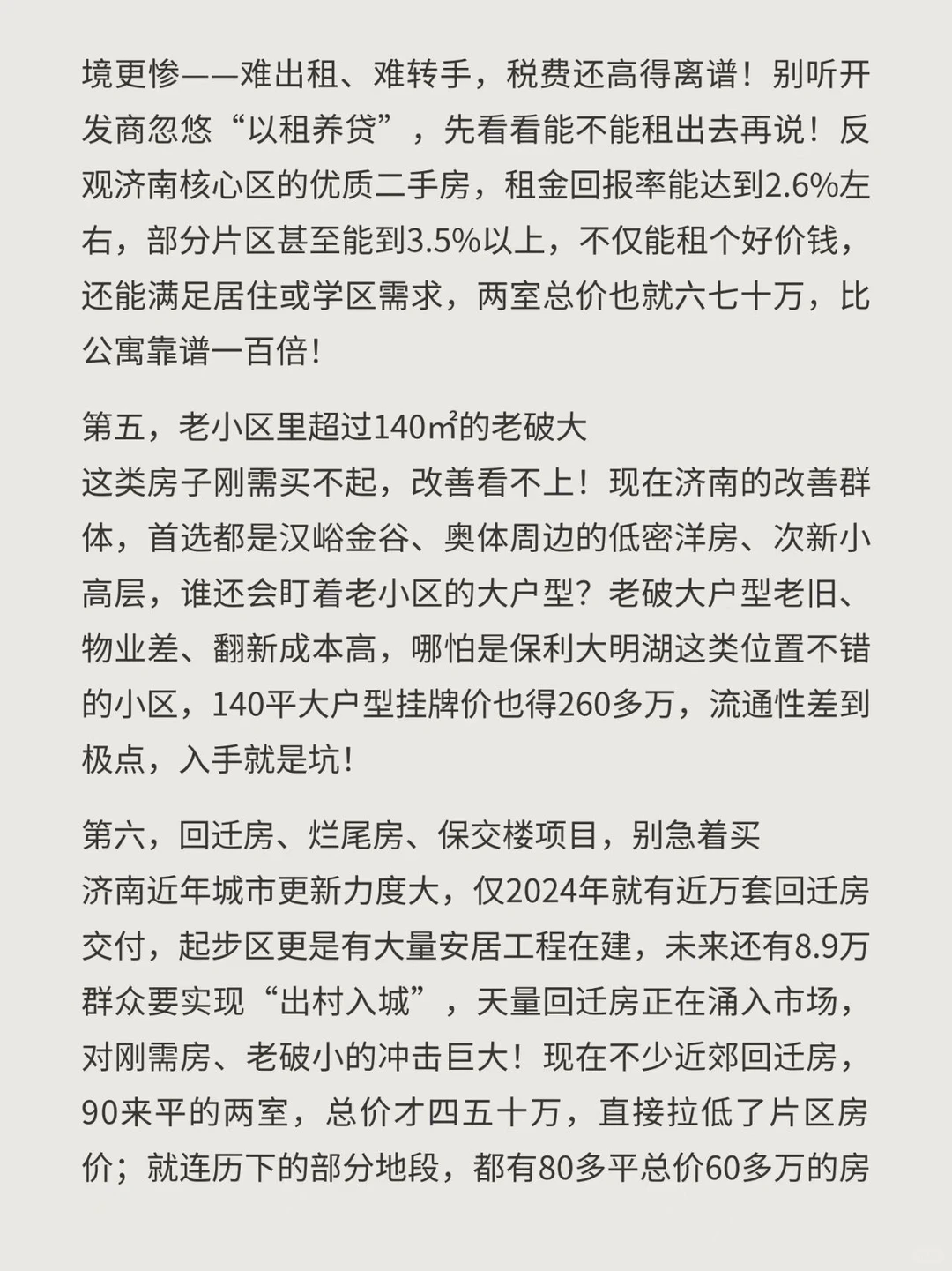 济南济南买房一定不能买的7类房产！紧急避坑