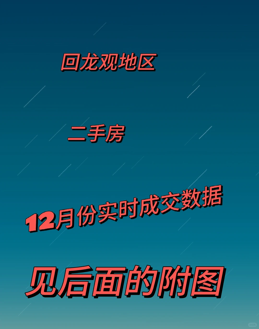 回龙观地区二手房12月份实时成交数据