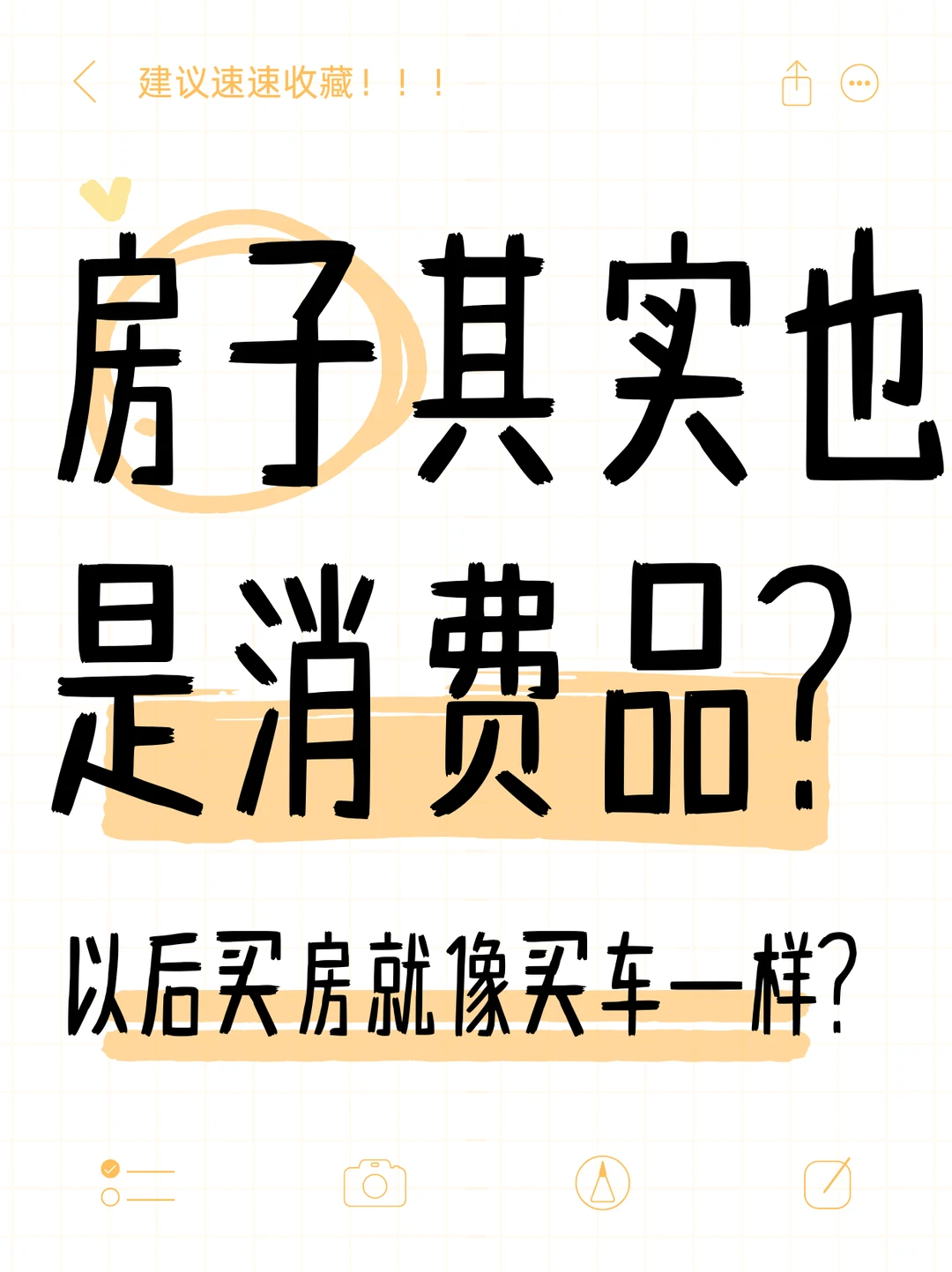 房子其实也是消费品