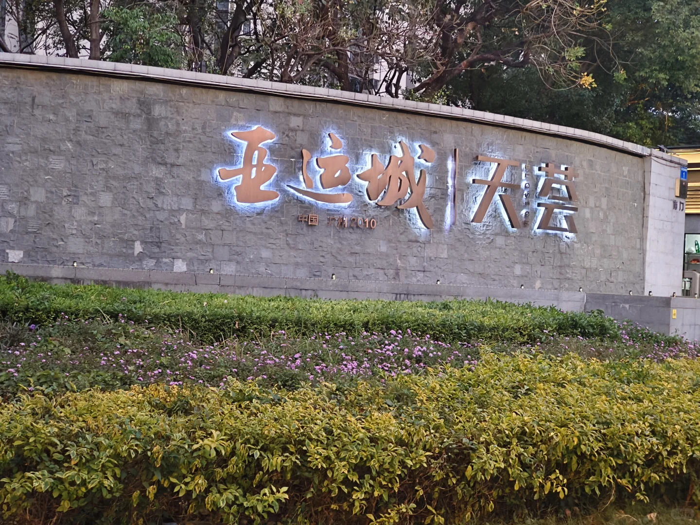 地铁4/3号线地铁口亚运城天荟