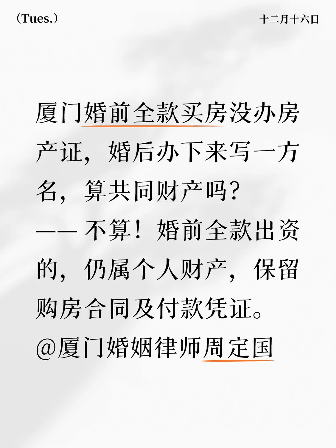 厦门婚前全款买房没办房产婚后算共同财产？