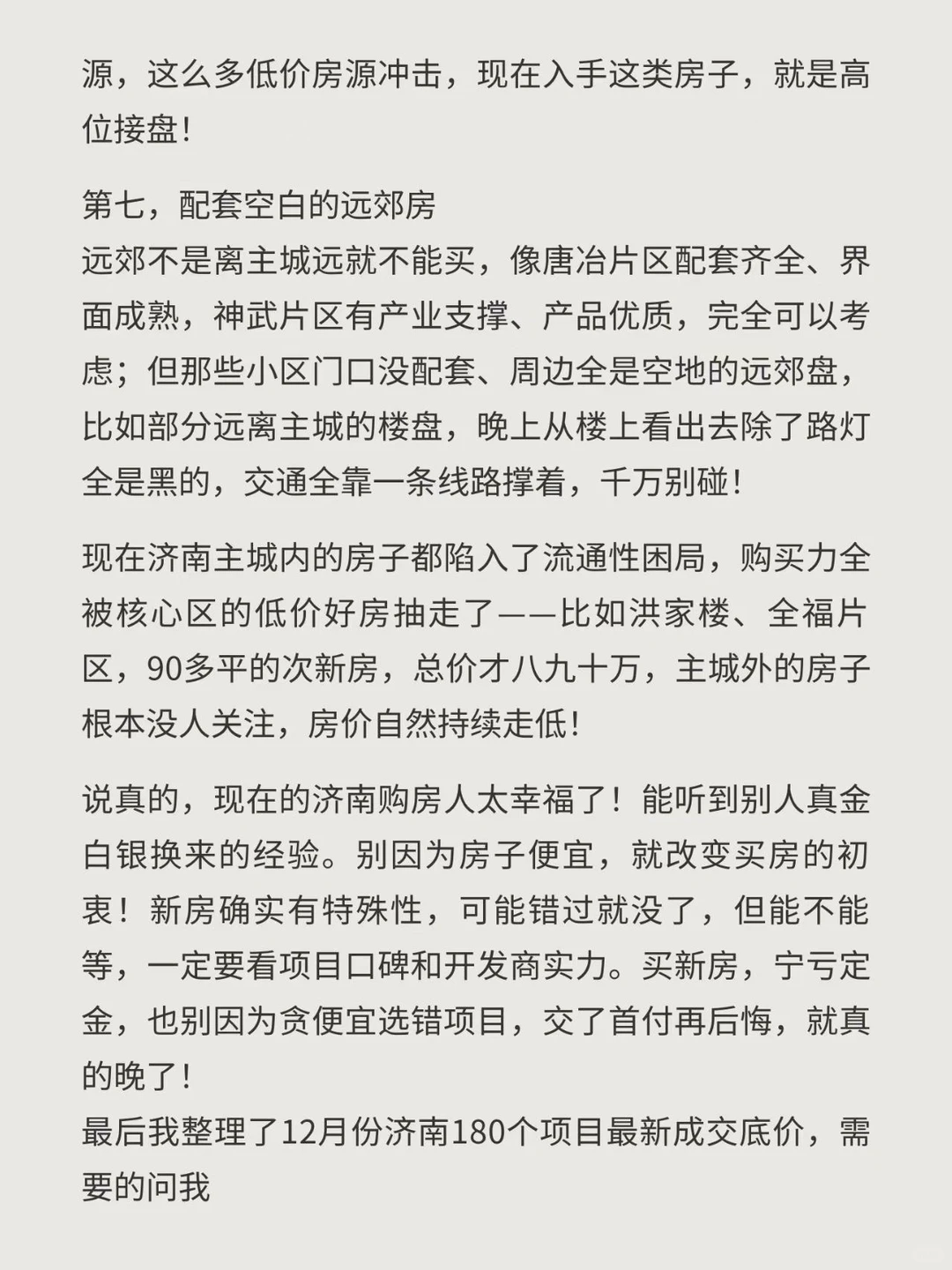 济南济南买房一定不能买的7类房产！紧急避坑