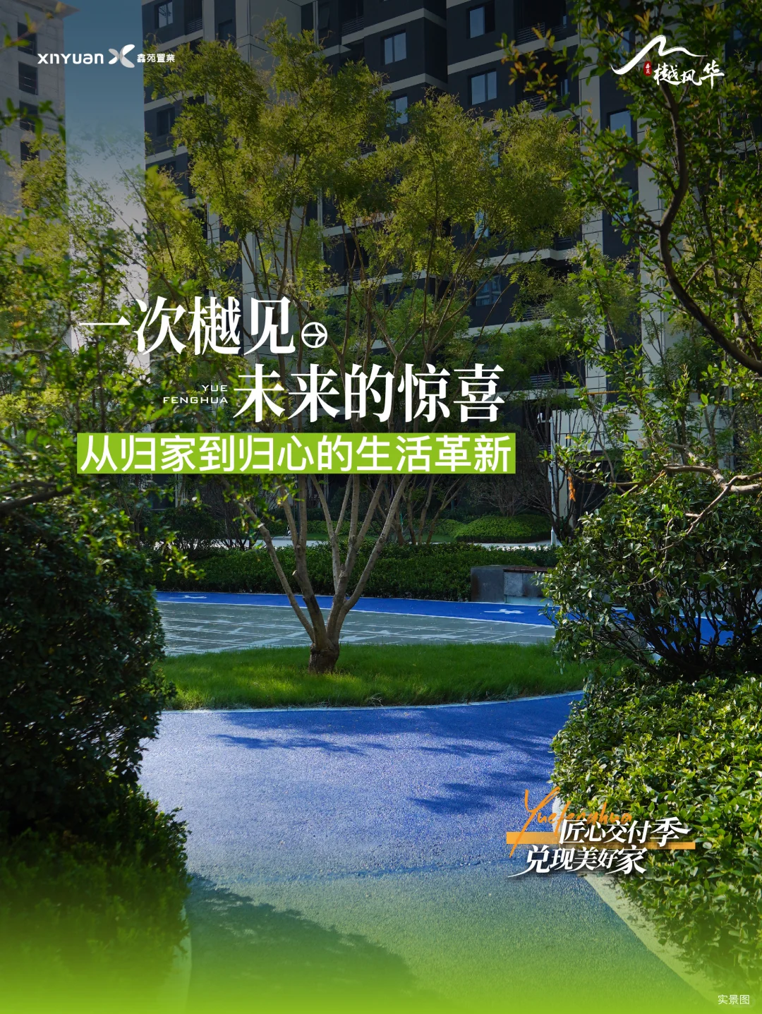 ✨有一种交付叫鑫苑樾风华，用美好作答生活