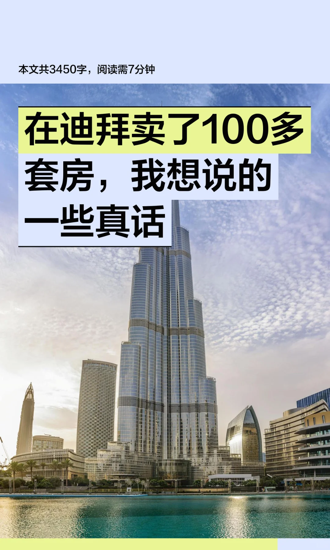 在迪拜卖了100多套房，我想说的一些真话