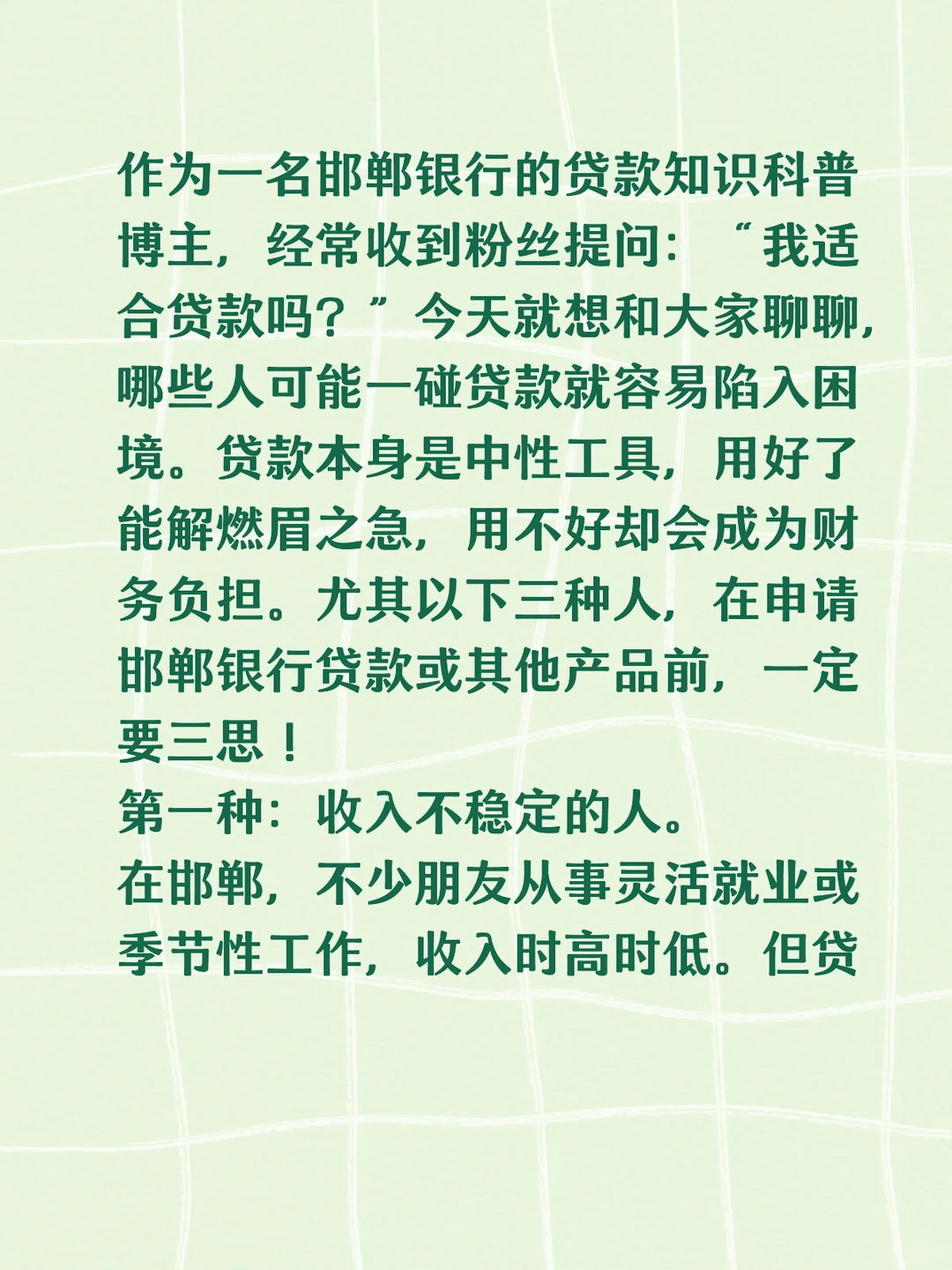 邯郸银行贷款小课堂：这三种人慎碰贷款！