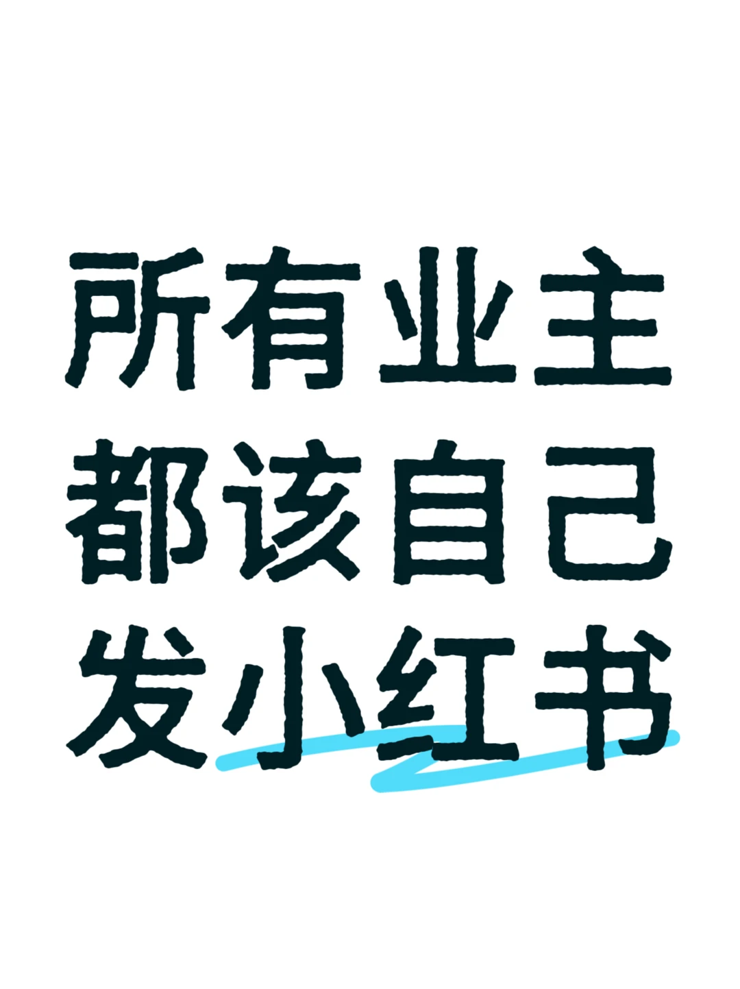 真心建议：所有业主都要自己发小红书卖房🎉