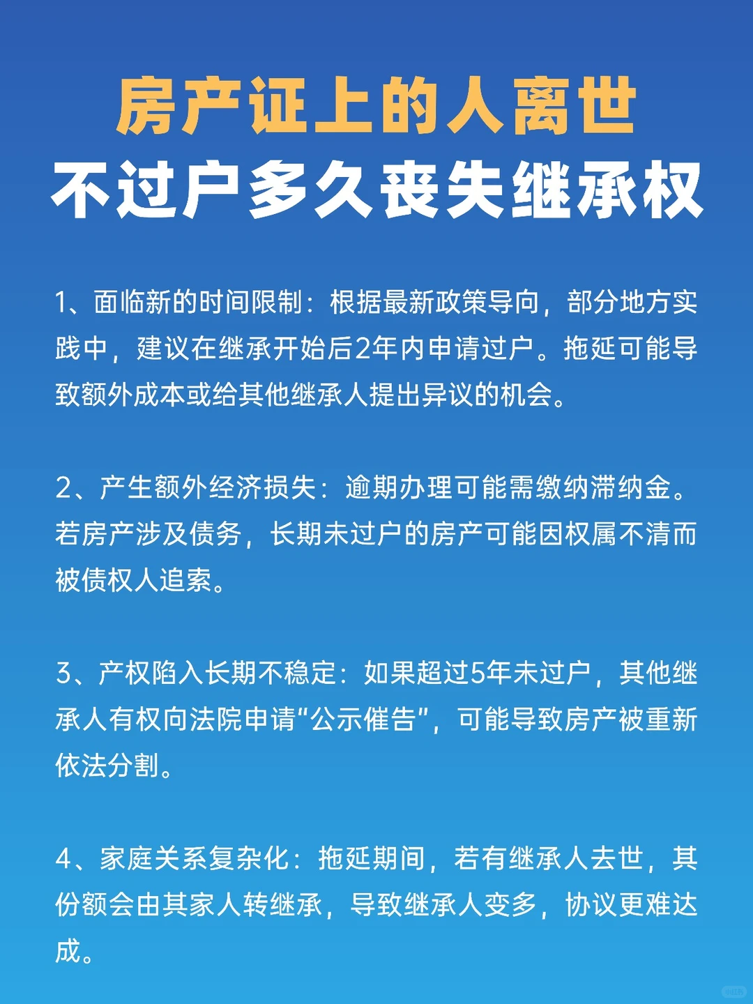 房产证上的人离世，不过户多久丧失继承权？