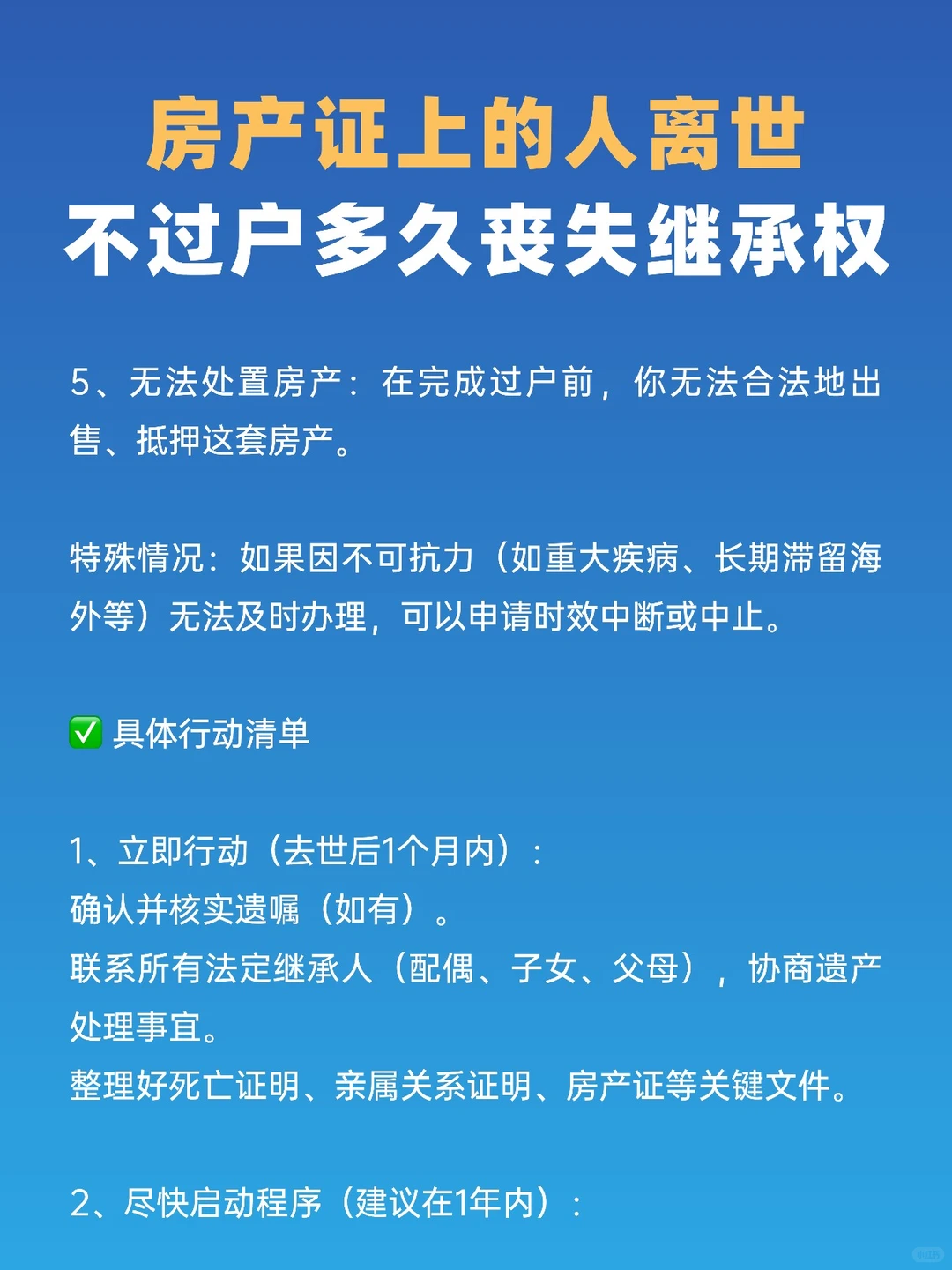 房产证上的人离世，不过户多久丧失继承权？