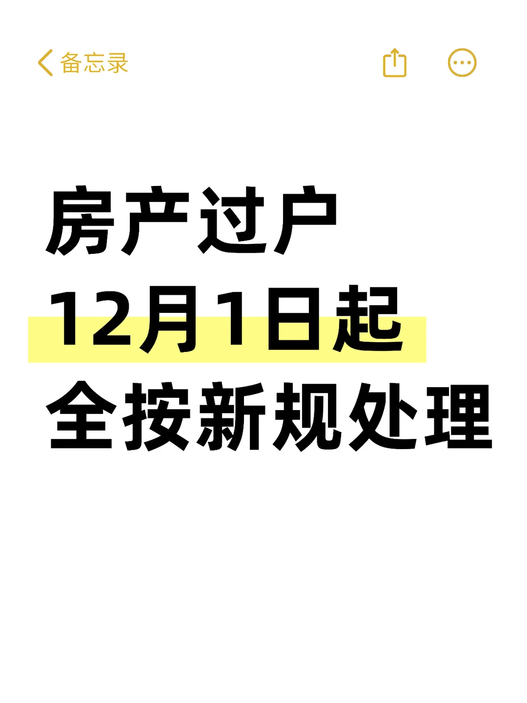 房产过户12月1日起，全按新规处理
