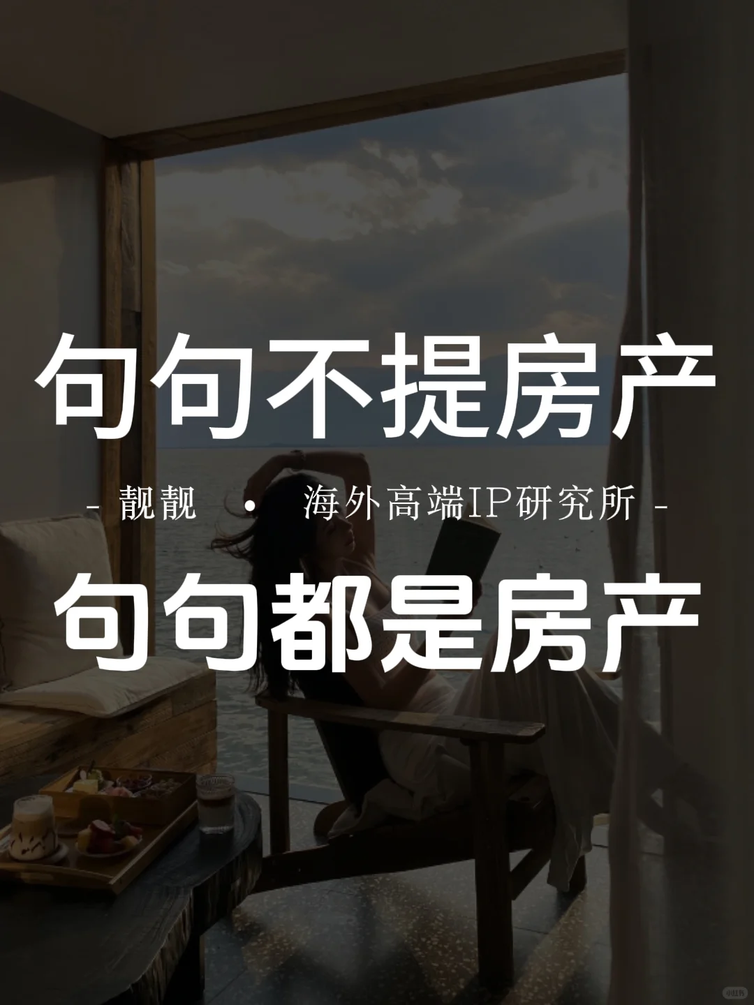 句句不提🏠，句句都是🏠