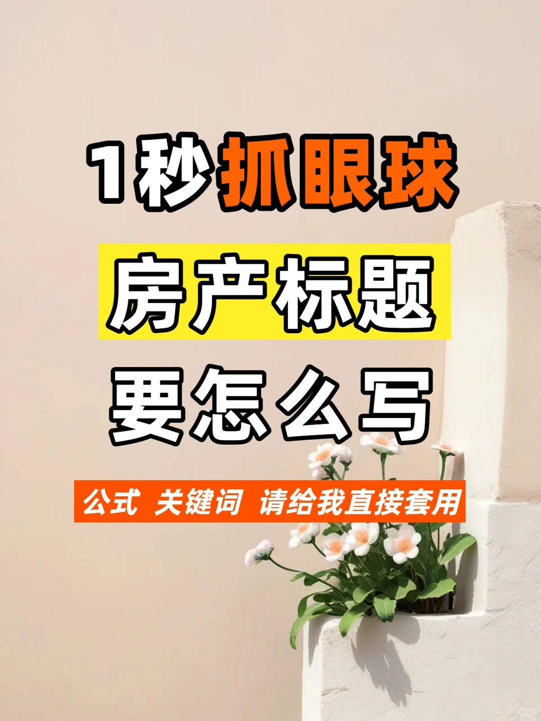 [火R]1秒吸睛的房产标题公式，直接用！