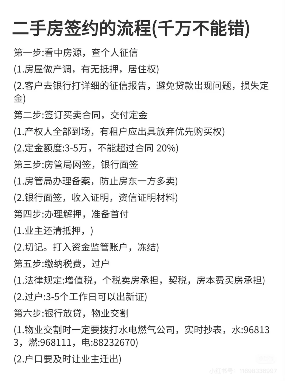 二手房交易流程，交易注意事项。