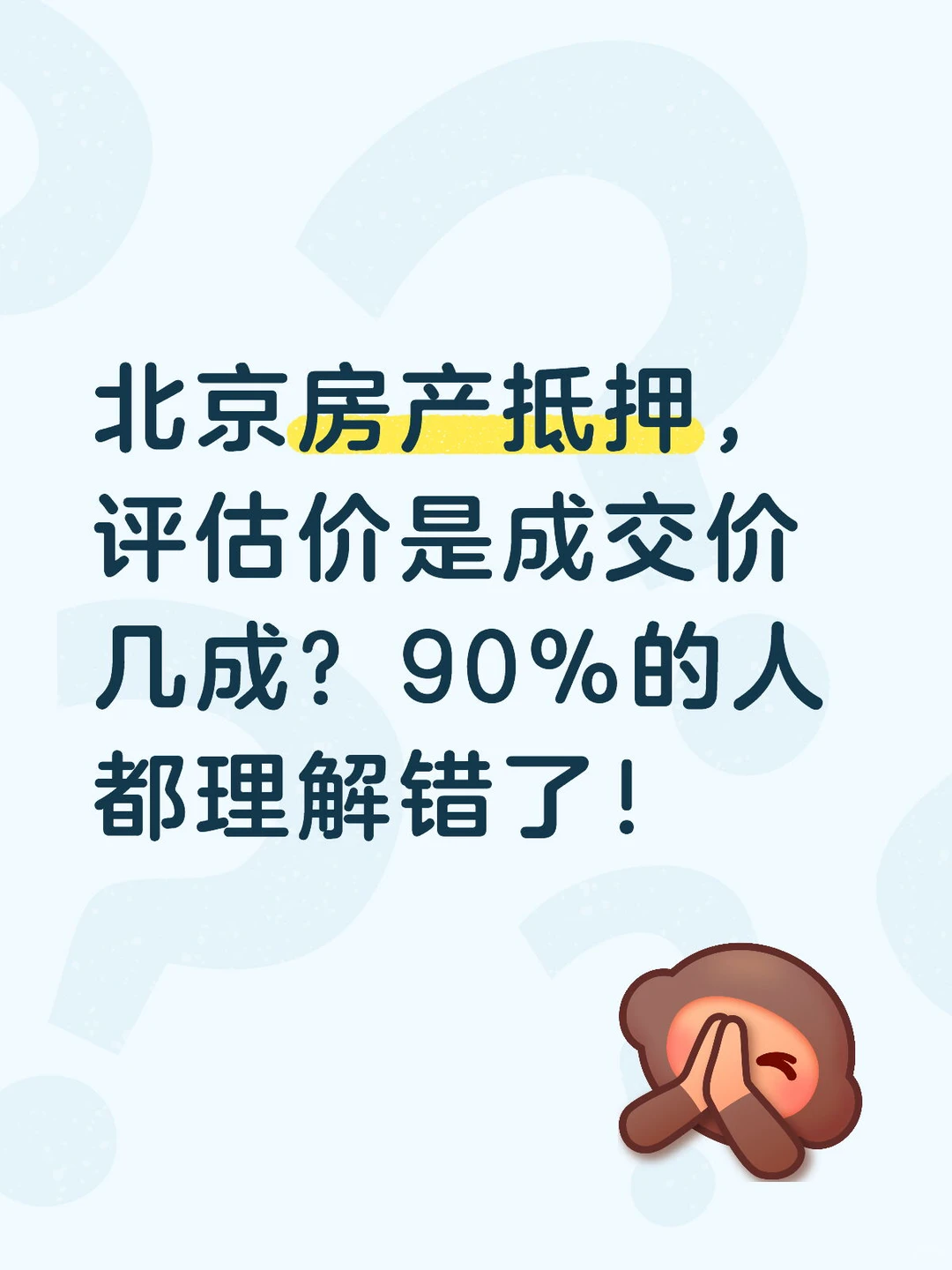 北京房产抵押，评估价是成交价几成？