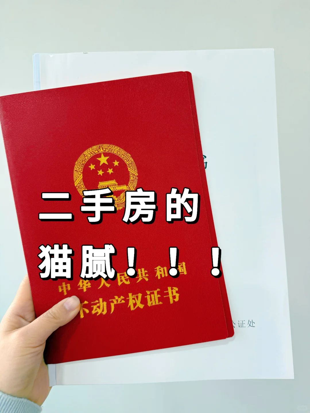 二手房避坑必看，交易流程全攻略