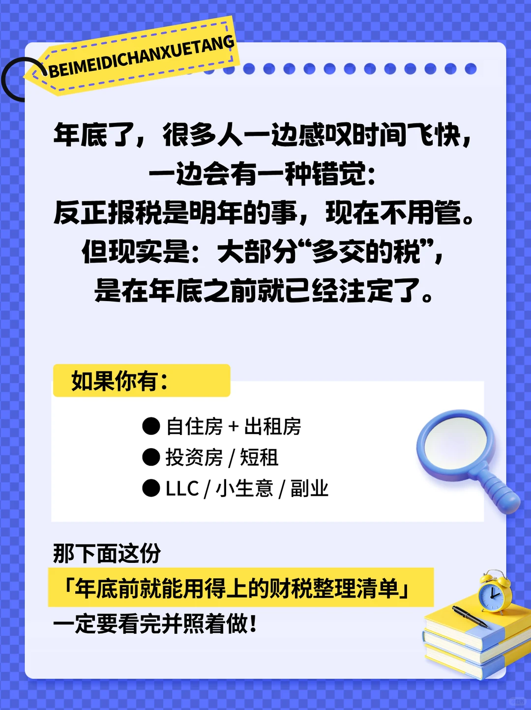 12月这份清单直接决定你明年交多少税！