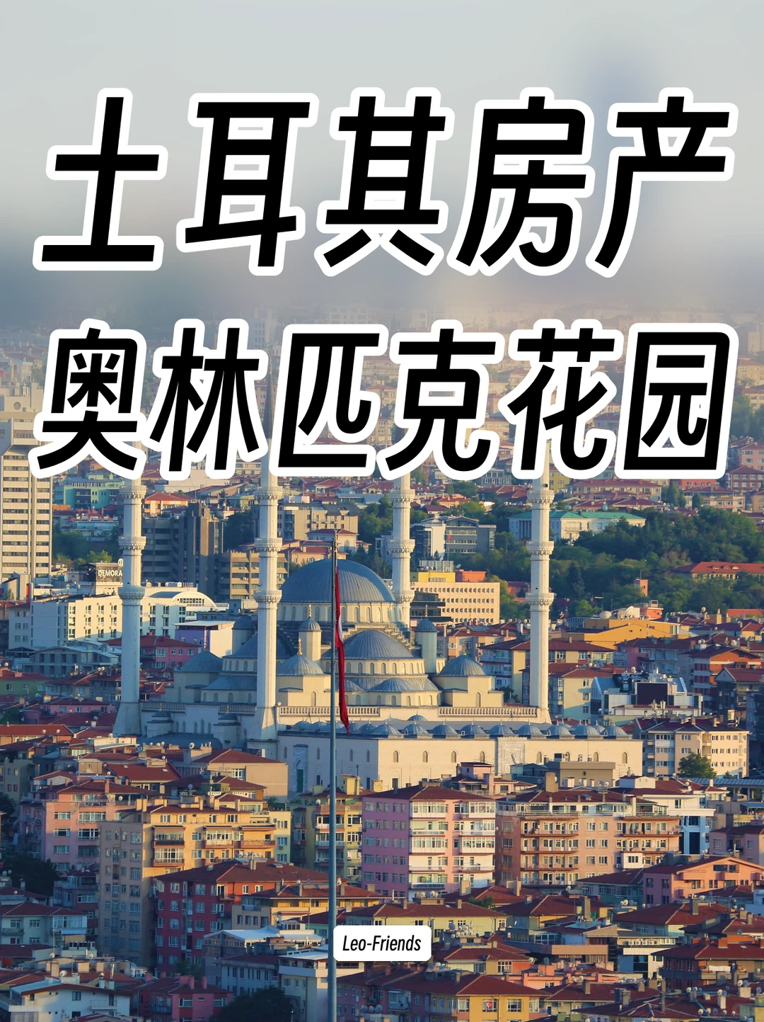 土耳其房产|奥林匹克花园🏟️