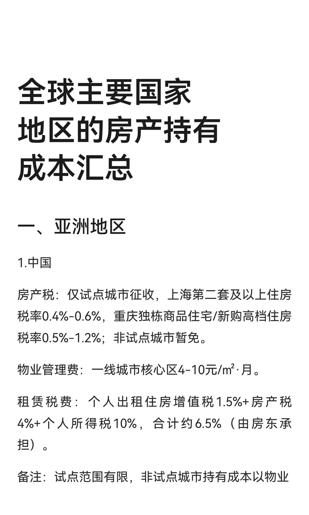 全球主要国家地区的房产持有成本汇总