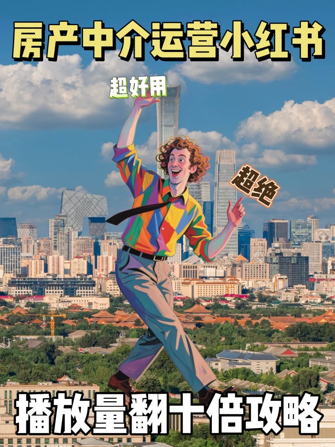 房产人 | 提升小红书播放量的方法 纯干货！！