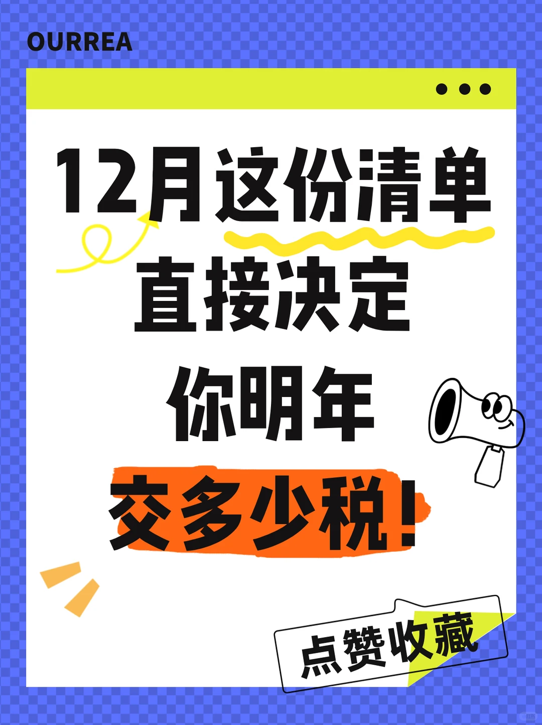 12月这份清单直接决定你明年交多少税！