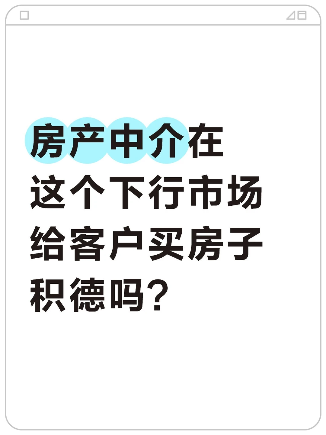 房产中介在这个下行市场给客户买房子积德吗