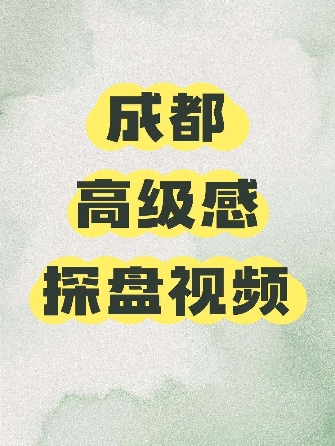 成都高级感房产探盘视频