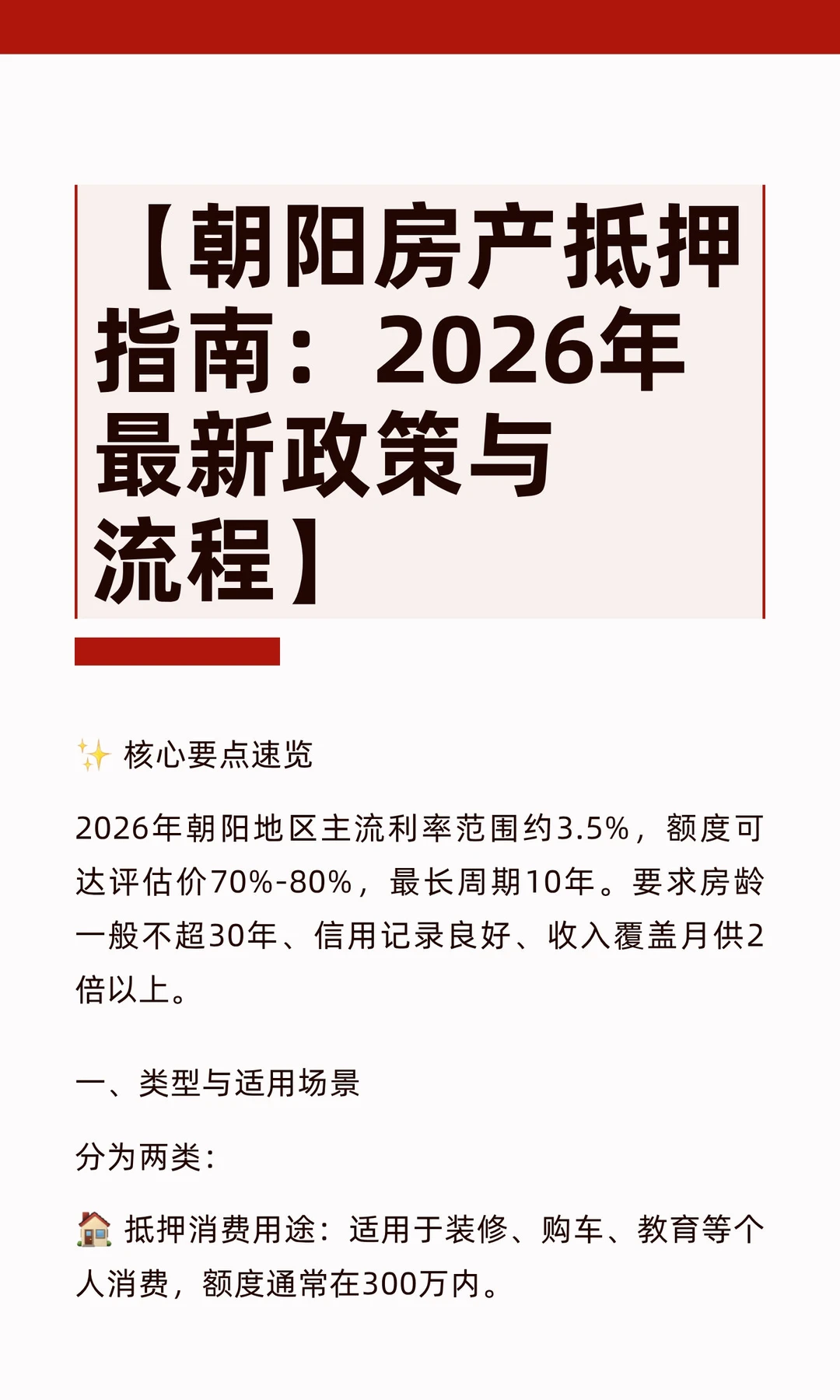 【朝阳房产抵押指南：2026年最新政策与流程