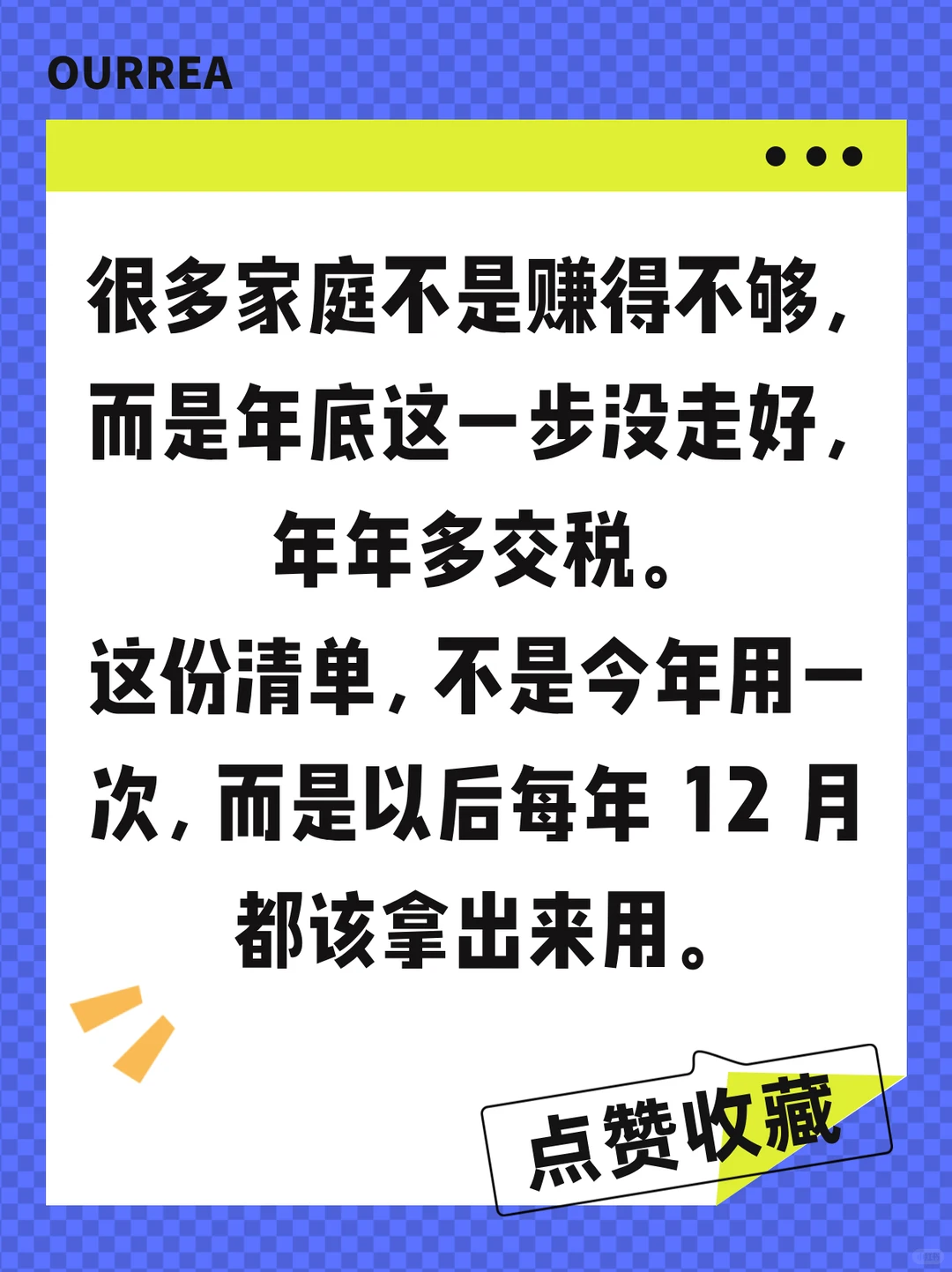 12月这份清单直接决定你明年交多少税！
