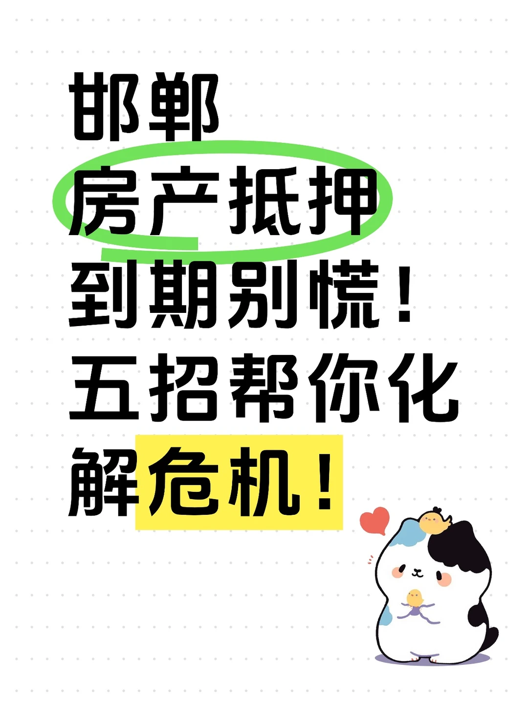邯郸房产抵押到期别慌！5招化解危机💥