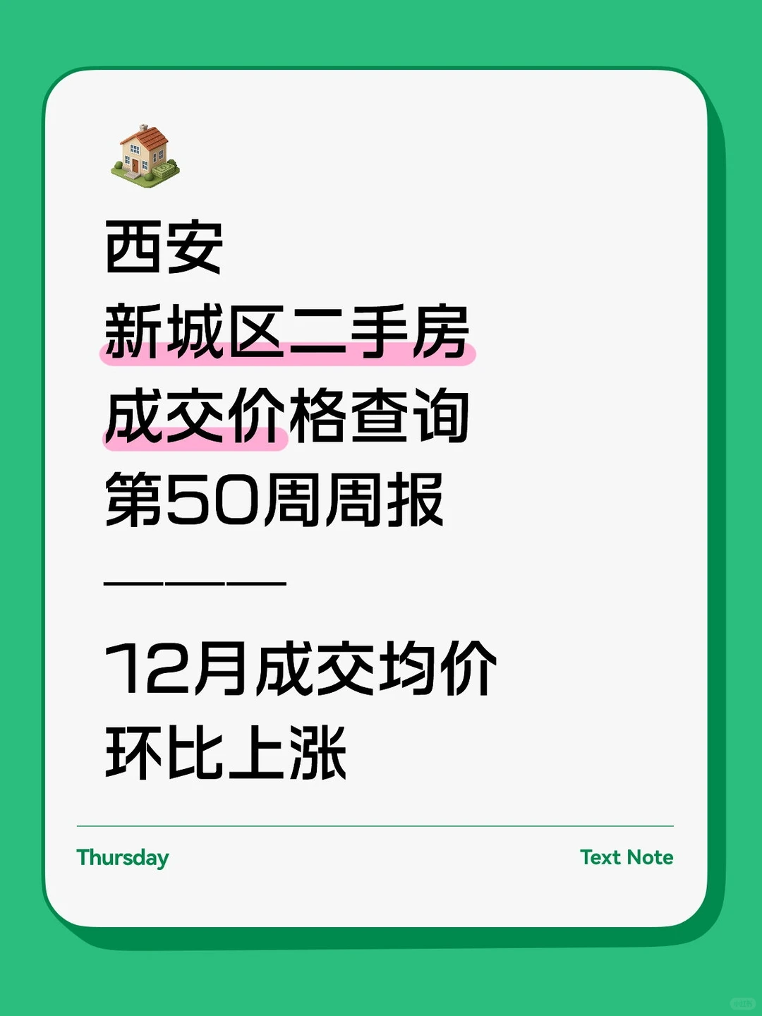 💥西安新城区二手房最新成交价格查询！