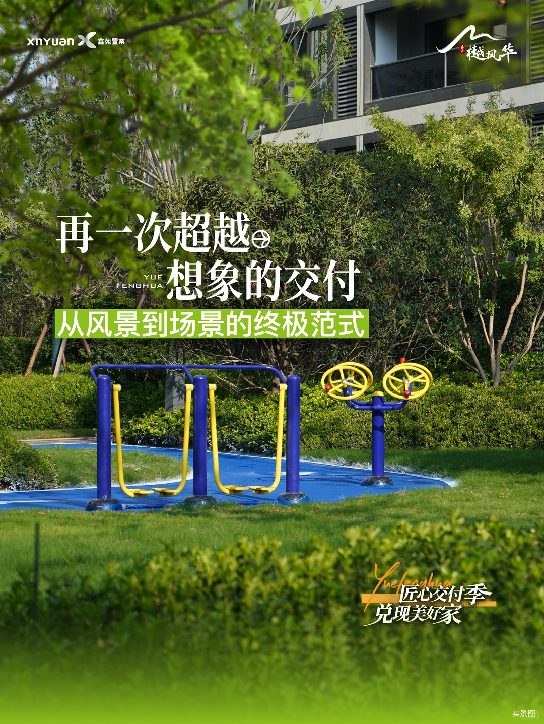 ✨有一种交付叫鑫苑樾风华，用美好作答生活