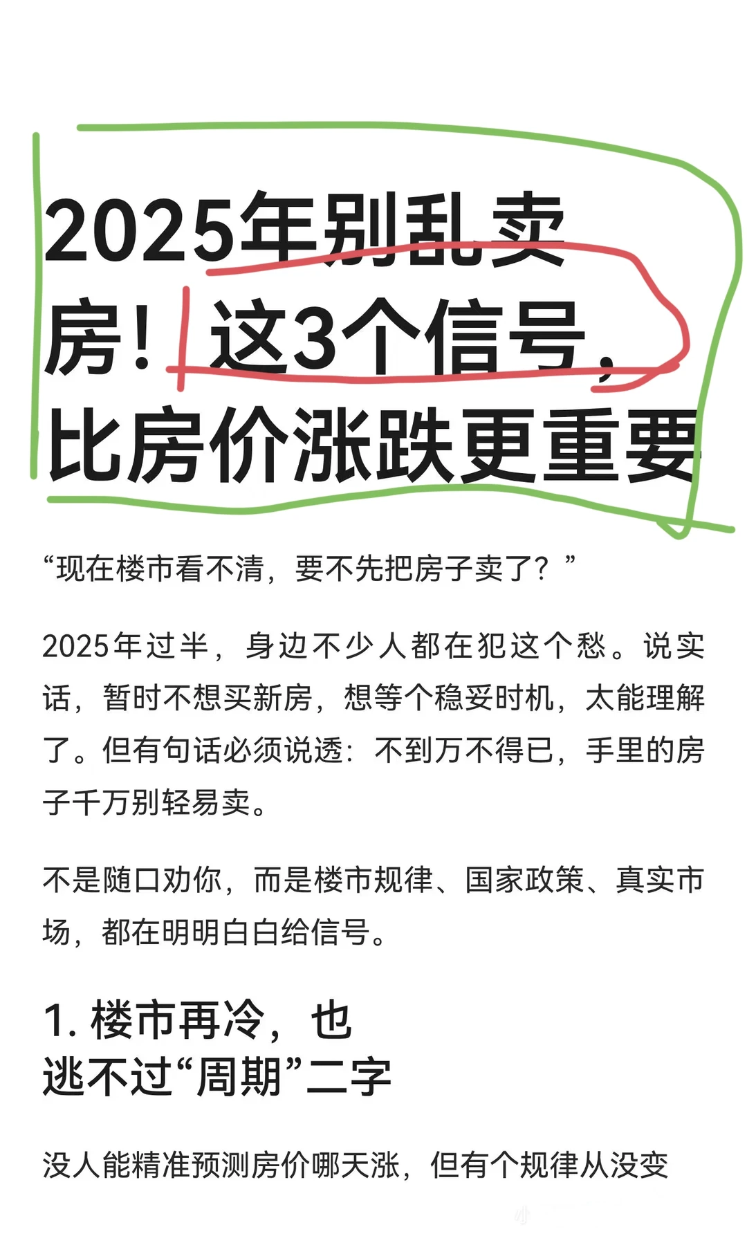 2025年别乱卖房！