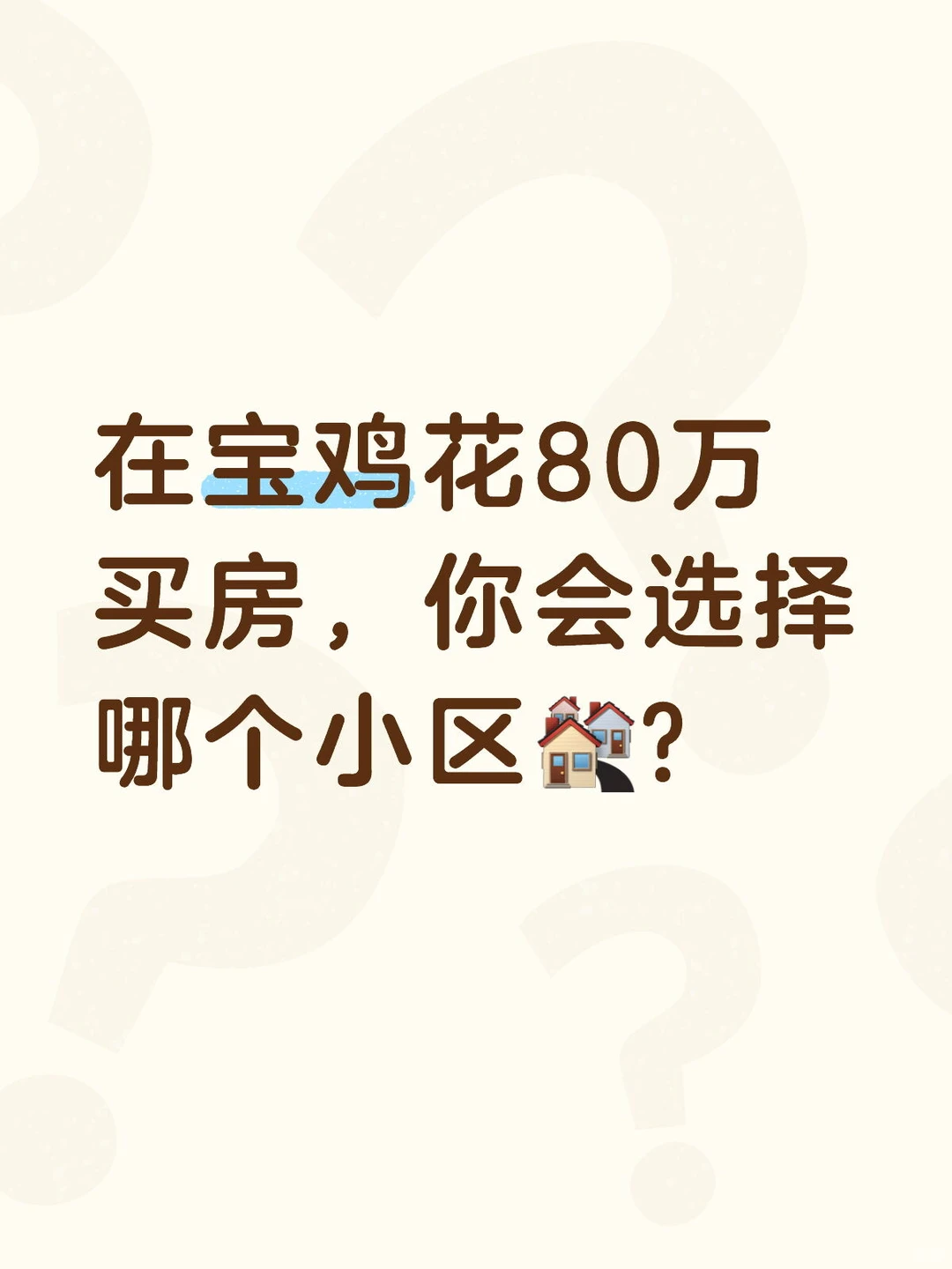 在宝鸡花80万买房，你会选择哪个小区🏘️？