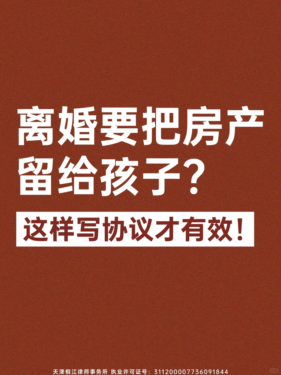 离婚要把房产留给孩子？这样写协议才有效！