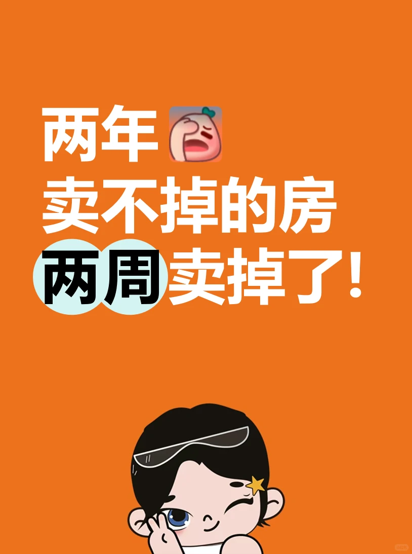 房子怎么快速卖！6条小技巧中介不会告诉你