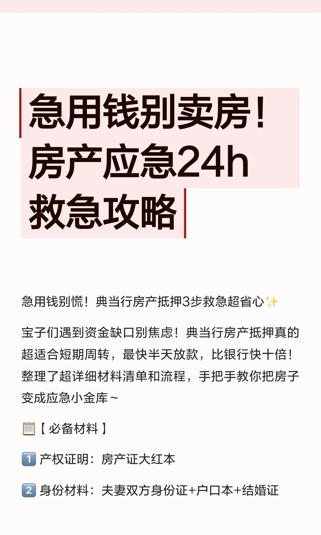 急用钱别卖房！房产应急24h救急攻略