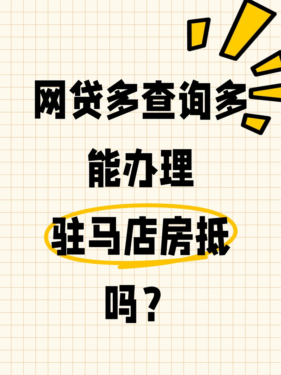 驻马店网贷多，如何成功办理房产抵押贷？