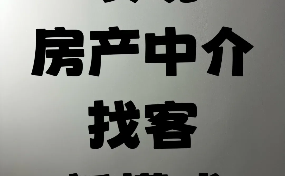 房产中介看过来，新的风口，