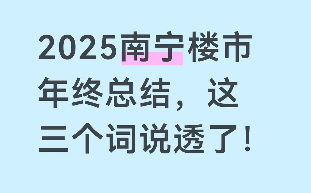2025南宁楼市年终总结，这三个词说透了！
