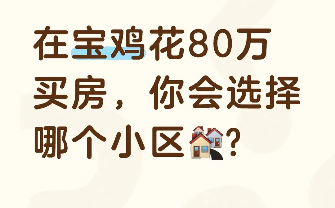 在宝鸡花80万买房，你会选择哪个小区🏘️？