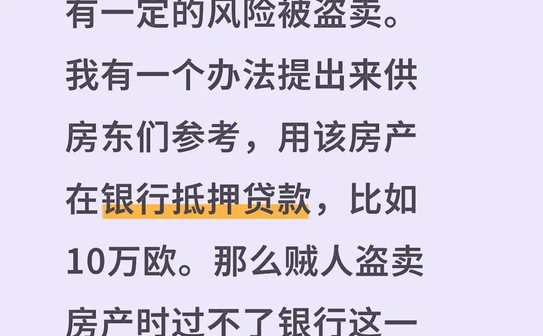 房产抵押贷款防止盗卖